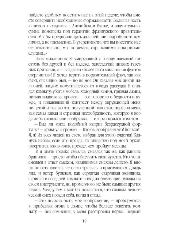 Скорбь Сатаны, или Необыкновенное испытание одного миллионера Джеффри Темпеста
