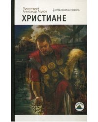 Христиане: остросюжетная повесть