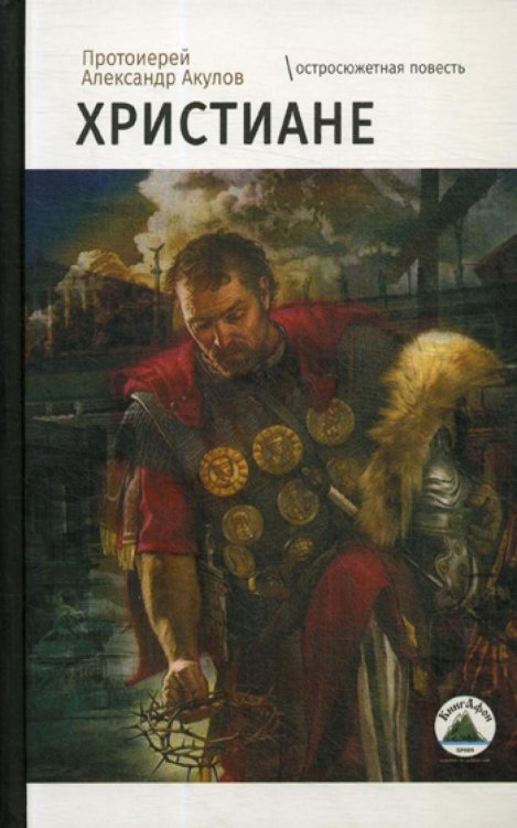 Христиане: остросюжетная повесть Христиане: остросюжетная повесть