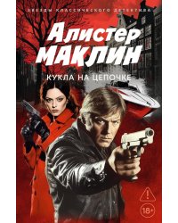Кукла на цепочке: роман