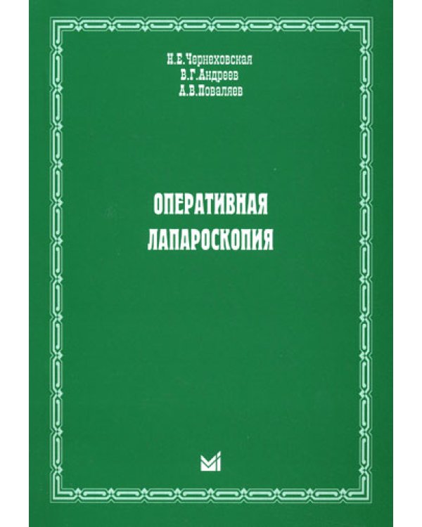 Оперативная лапароскопия
