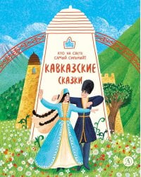 Кто на свете самый сильный? Кавказские сказки