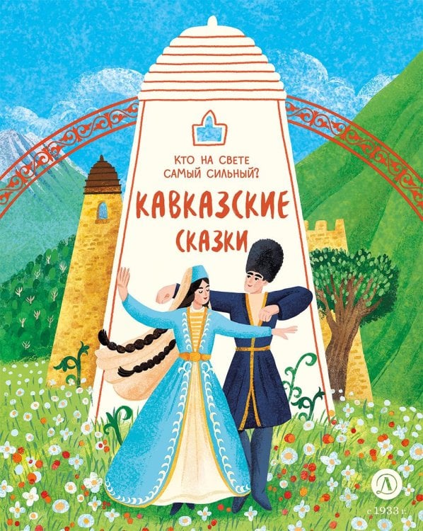 Обложка книги «Кто на свете самый сильный? Кавказские сказки» — None, ISBN 9785080077906