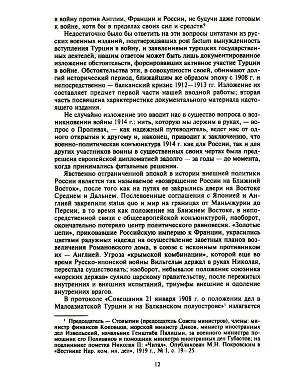 Константинополь и Проливы: В 2 т: Т.1: Борьба Российской империи за столицу Турции, владение Босфором и Дарданеллами в Первой мировой войне