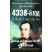 4338-й год. Петербургские письма. Взгляд на будущее