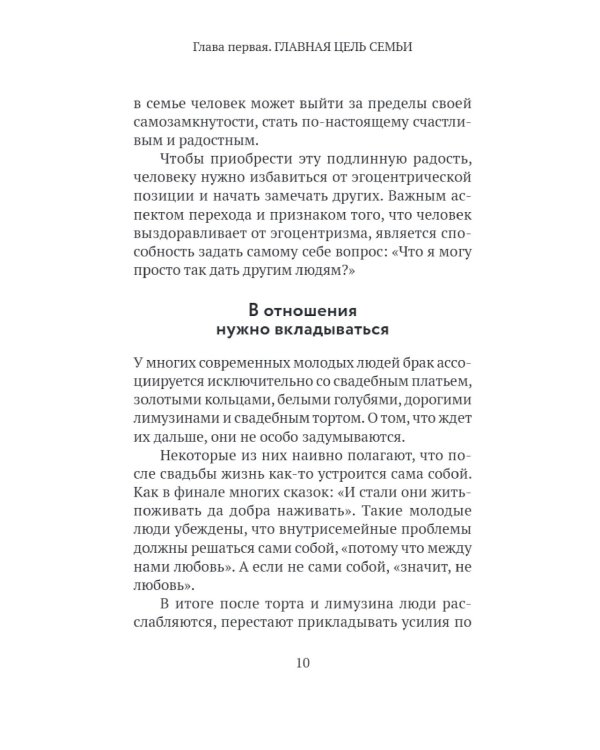 Основы семейного благополучия. Заметки православного психолога