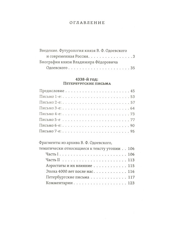 4338-й год: Петербургские письма. Взгляд на будущее России из 1835 года. 2-е изд