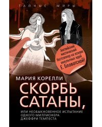 Скорбь Сатаны, или
