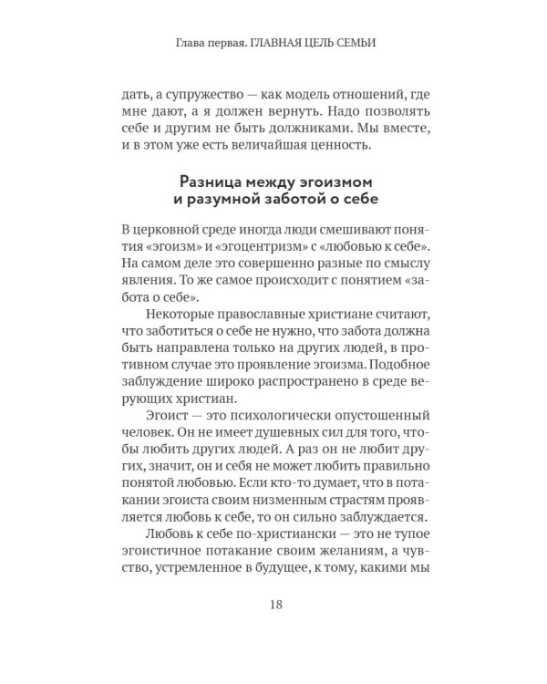 Основы семейного благополучия. Заметки православного психолога