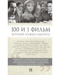 100 и 1 фильм, который нужно смотреть