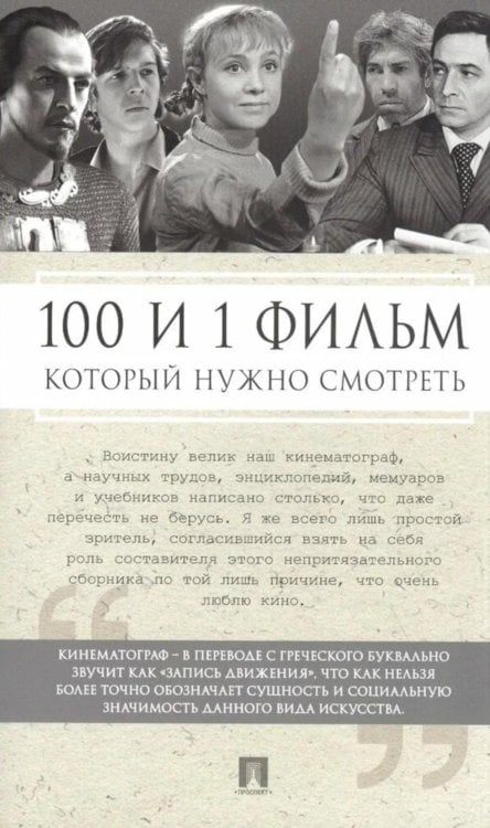 100 и 1 фильм, который нужно смотреть 100 и 1 фильм, который нужно смотреть