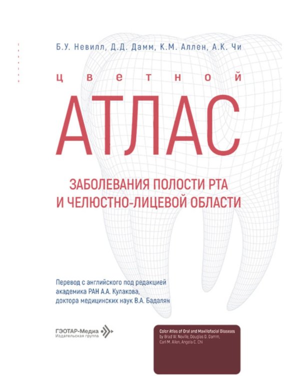 Заболевания полости рта и челюстно-лицевой области. Цветной атлас