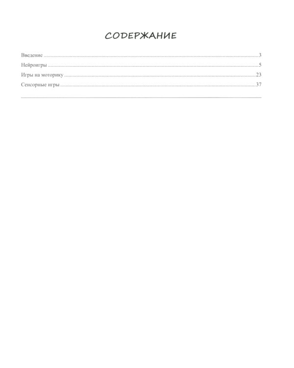 100 нейроигр и упражнений на развитие моторики и сенсорики для детей 3-7 лет