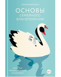 Основы семейного благополучия. Заметки православного психолога