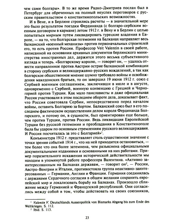 Константинополь и Проливы: В 2 т: Т.1: Борьба Российской империи за столицу Турции, владение Босфором и Дарданеллами в Первой мировой войне