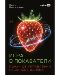 Игра в показатели: Роман об управлении на основе данных