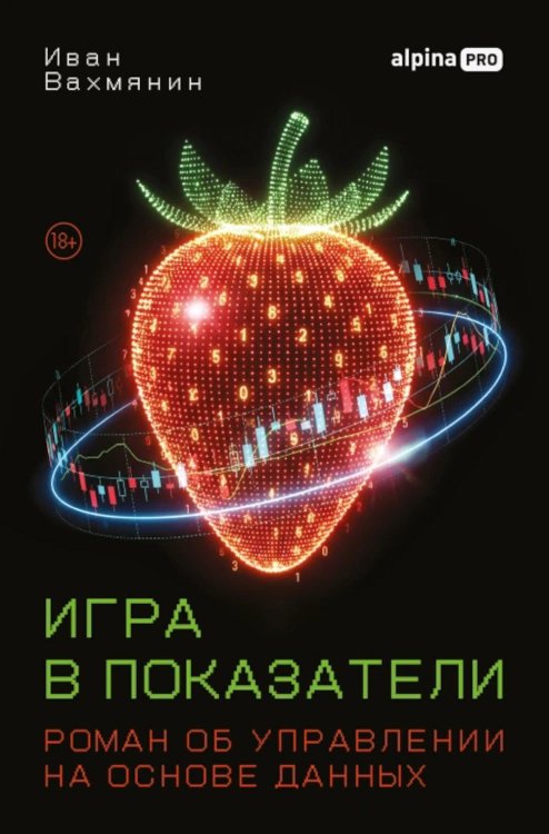 Обложка книги «Игра в показатели: Роман об управлении на основе данных» — None, ISBN 9785002061167