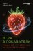Обложка книги «Игра в показатели: Роман об управлении на основе данных» — None, ISBN 9785002061167