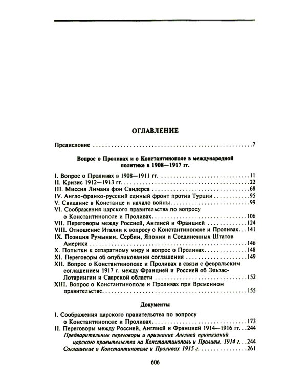Константинополь и Проливы: В 2 т: Т.1: Борьба Российской империи за столицу Турции, владение Босфором и Дарданеллами в Первой мировой войне
