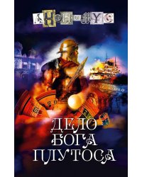 Дело бога Плутоса: роман