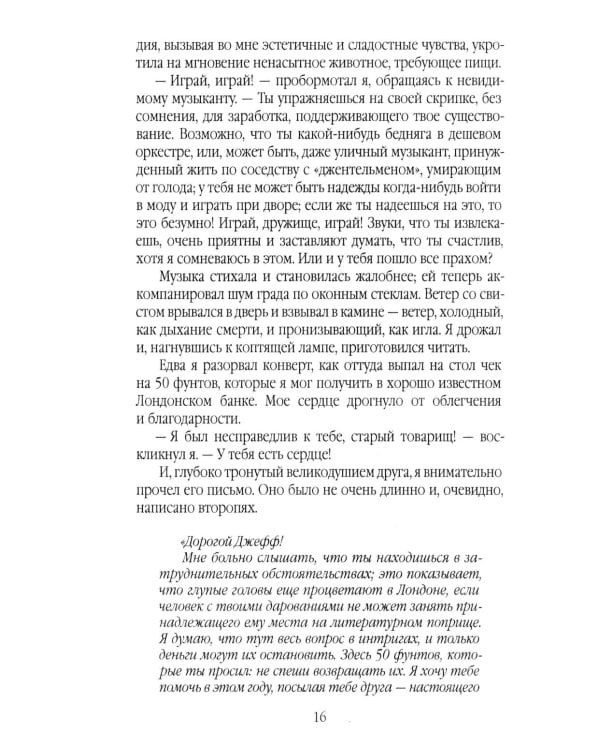 Скорбь Сатаны, или Необыкновенное испытание одного миллионера Джеффри Темпеста