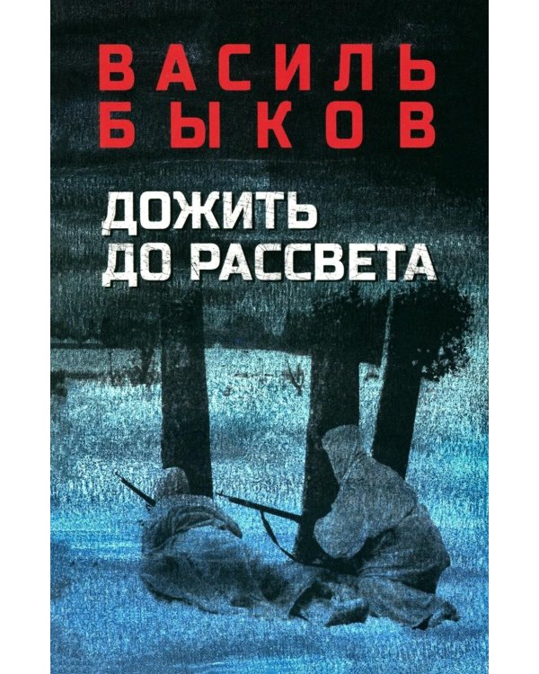Дожить до рассвета: повести