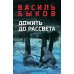 Дожить до рассвета: повести