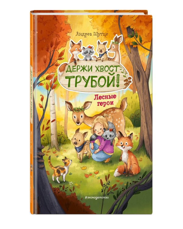 Лесные герои. Держи хвост трубой! #3