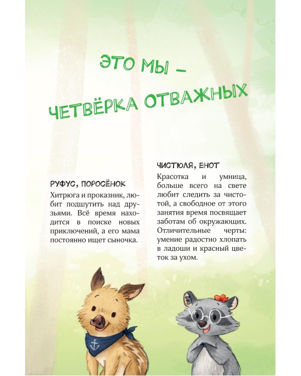 Лесные герои. Держи хвост трубой! #3