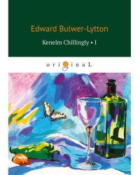 Kenelm Chillingly1 = Кенельм Чилингли, его приключения и мнения: на англ.яз