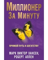 Миллионер за минуту