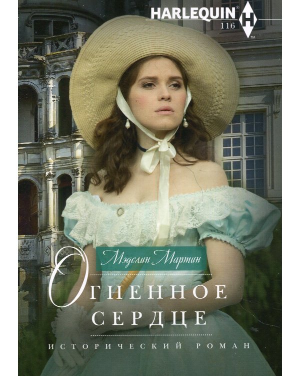 Огненное сердце: роман