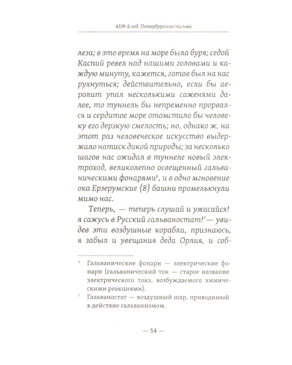 4338-й год: Петербургские письма. Взгляд на будущее России из 1835 года. 2-е изд