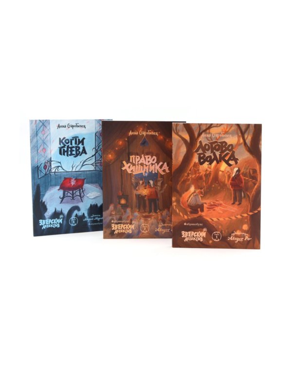 Зверский детектив: В 3-х ч (комплект из 3-х книг)