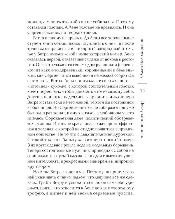 Неслучайная ночь: роман