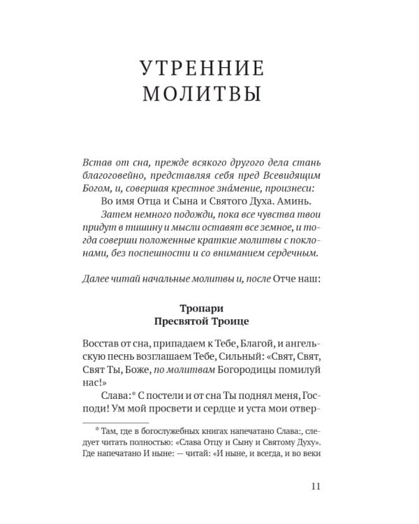 Православный молитвослов в русском переводе иеромонаха Амвросия (Тимрота)