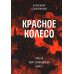 Красное колесо: Повествованье в отмеренных сроках. Т. 5,6,7,8 - Узел III: Март Семнадцатого (комплект из 4-х книг)