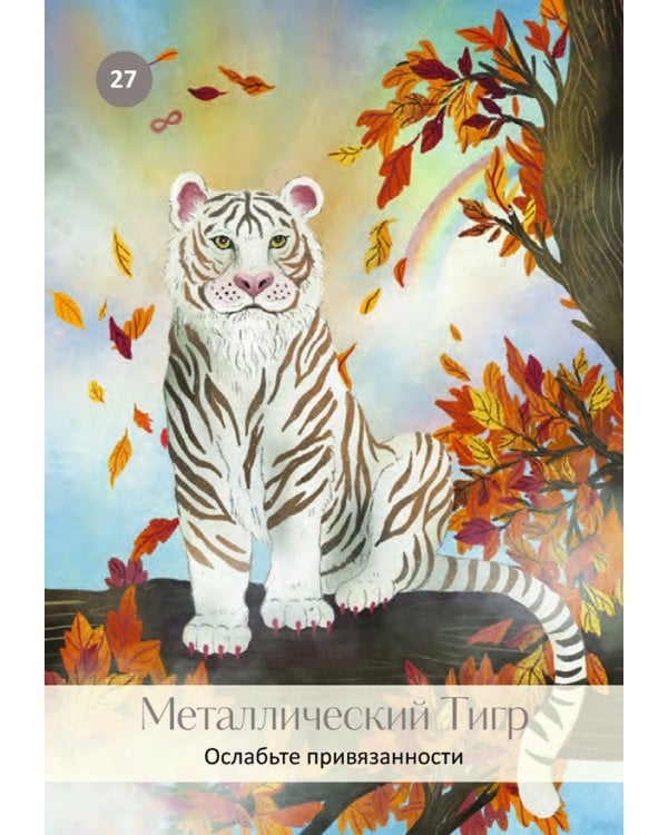 Китайский оракул пяти стихий (60 карт + инструкция)