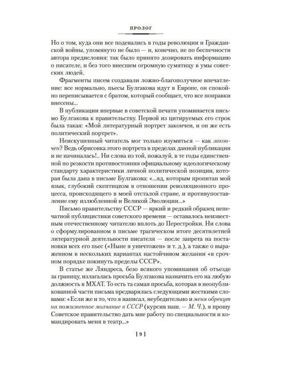 Жизнеописание Михаила Булгакова