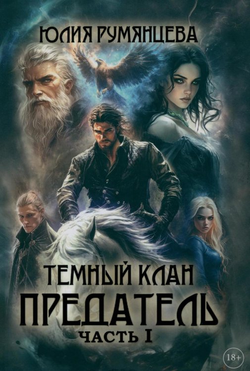 Обложка книги «Темный Клан. Предатель. Ч. 1 (с автографом)» — Румянцева Юлия, ISBN 9785885408349