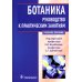 Ботаника. Руководство к практическим занятиям: Учебное пособие