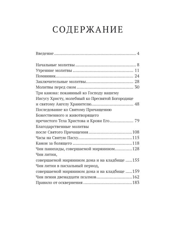 Православный молитвослов в русском переводе иеромонаха Амвросия (Тимрота)