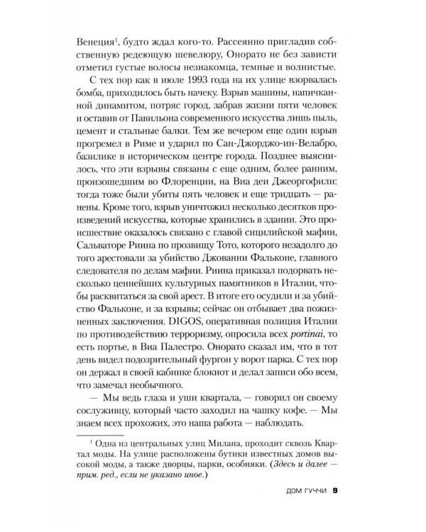 Дом Гуччи. Сенсационная история убийства, безумия, гламура и жадности