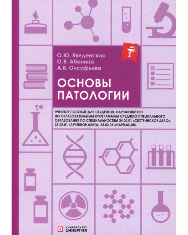 Основы патологии: Учебное пособие. 2-е изд. перераб. и доп