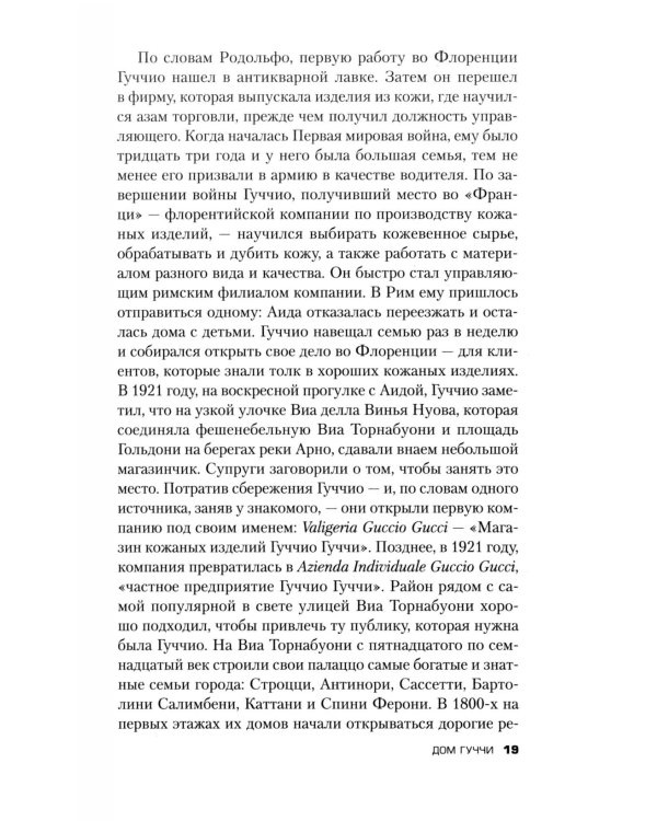 Дом Гуччи. Сенсационная история убийства, безумия, гламура и жадности