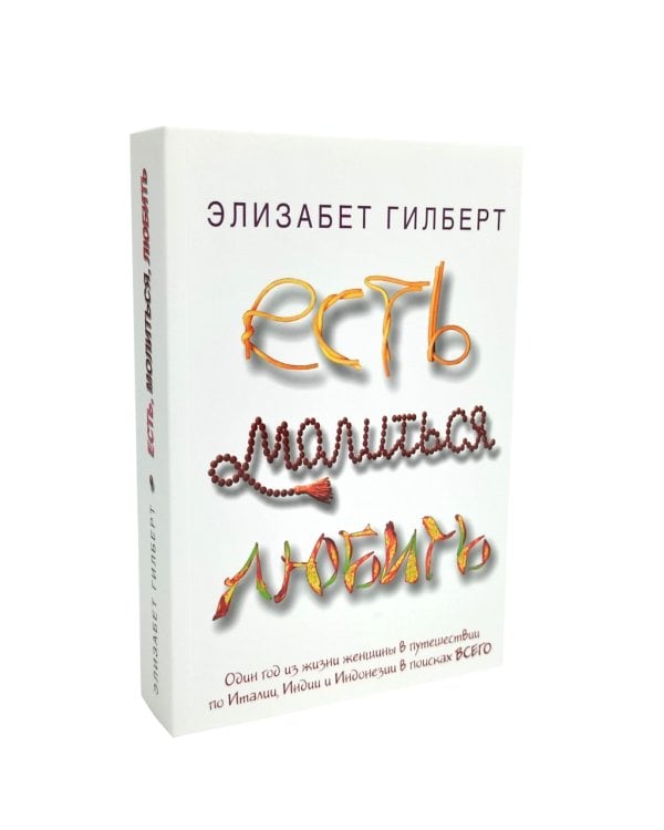 Город женщин; Есть, молиться, любить; Самая лучшая жена (комплект из 3-х книг)