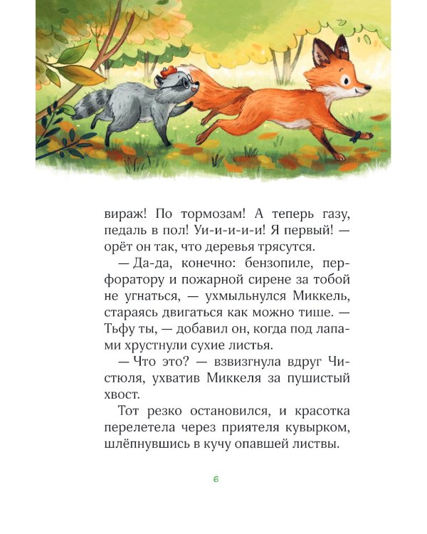 Лесные герои. Волшебное ожерелье #4