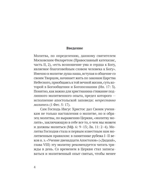Православный молитвослов в русском переводе иеромонаха Амвросия (Тимрота)
