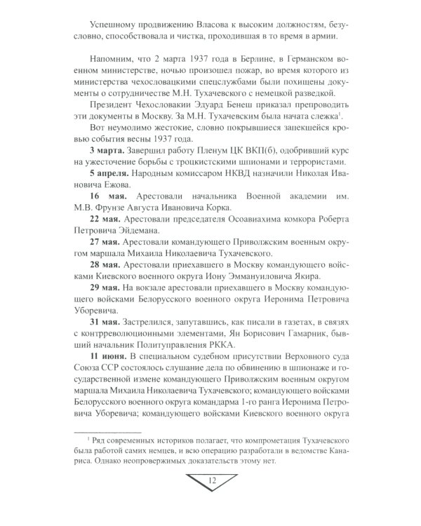 Генерал Власов. Анатомия предательства