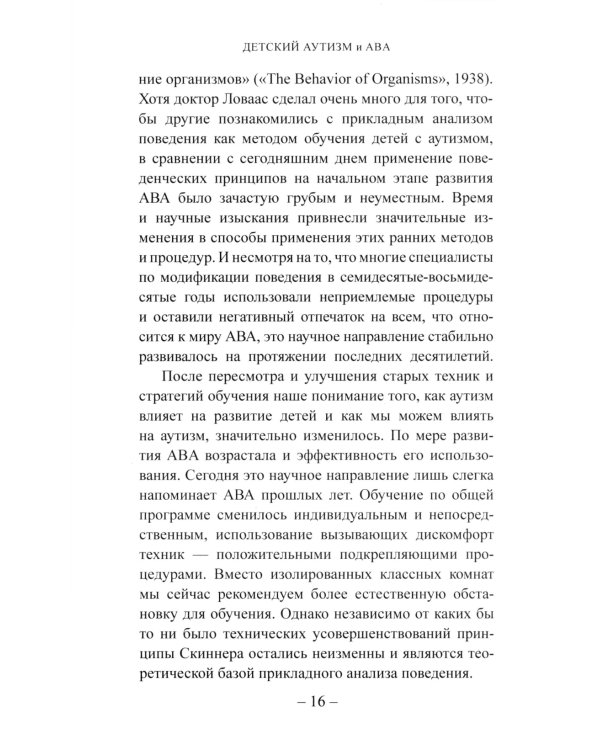 Детский аутизм и АВА: терапия, основанная на методах прикладного анализа поведения. 10-е изд., испр